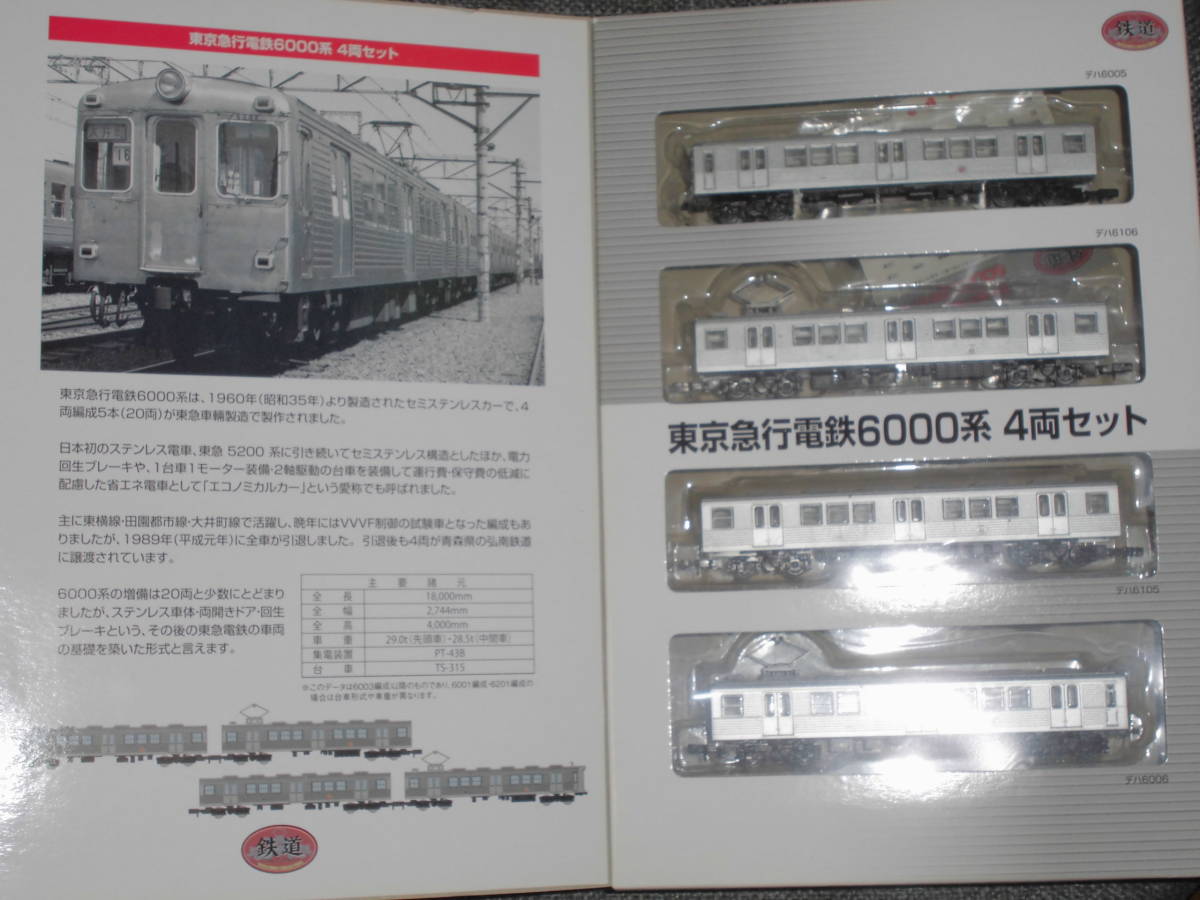 鉄道コレクション 東急6000系 4両セット | トミーテック 鉄コレ 東京
