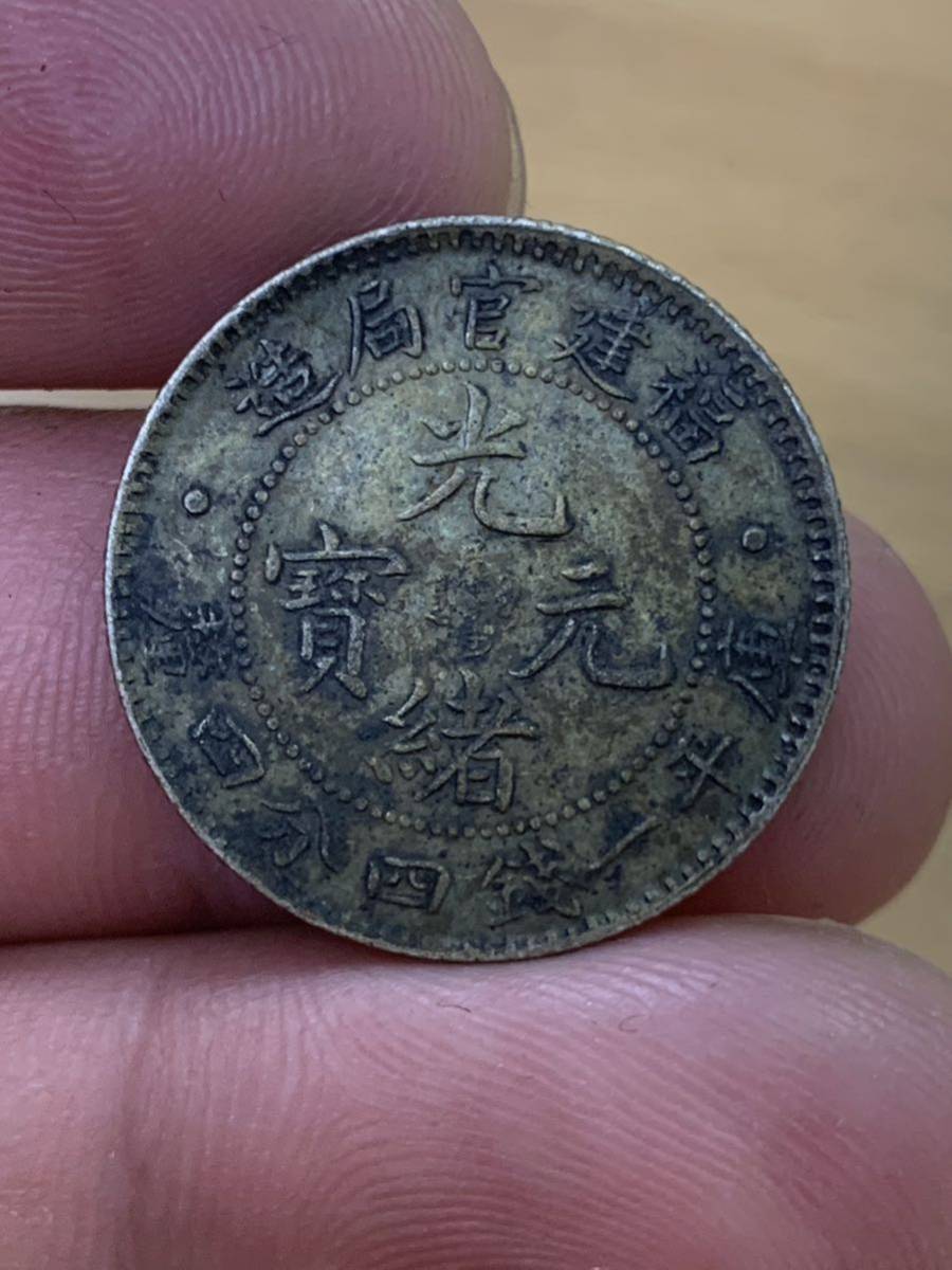 中国 古銭 銀貨　福建官局造 光緒元寶 庫平一銭四分四釐 古銭 銀貨 