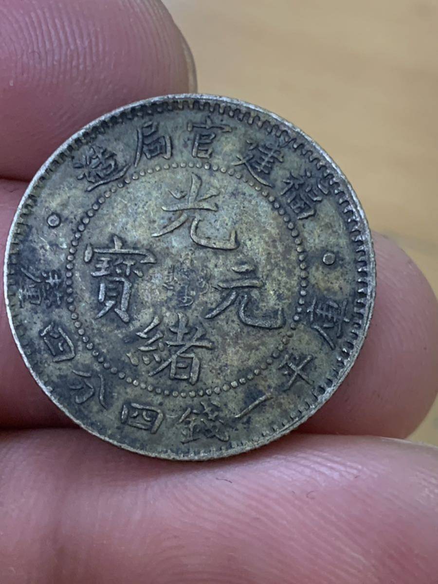 美術品・アンティーク・コレクション 中国銀幣 福建官局造光緒元寶庫
