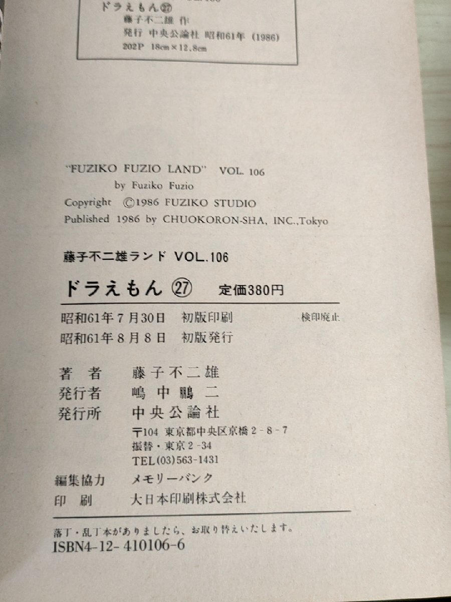 ドラえもん 第27巻 藤子不二雄ランド VOL.106 1986 初版第1刷 セル画付