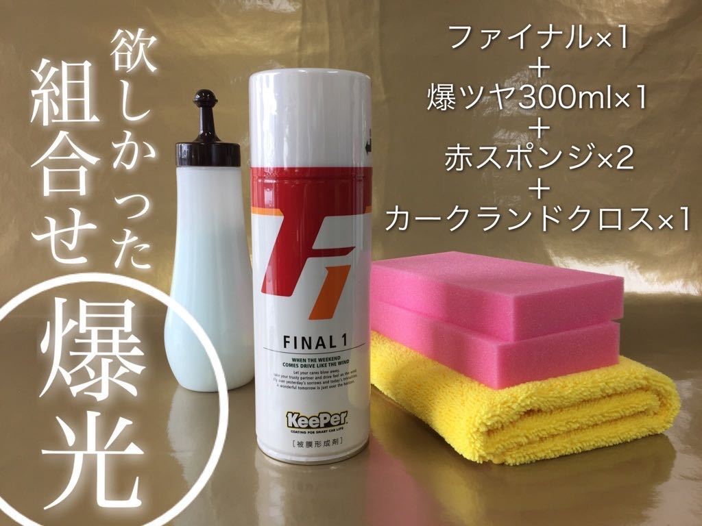 正規品 ファイナル1 爆ツヤ 水垢 洗車 キーパー keeper技研 快洗隊 水垢取り ツヤ出し ピュアキーパー 撥水 全色対応 ワックス 新品