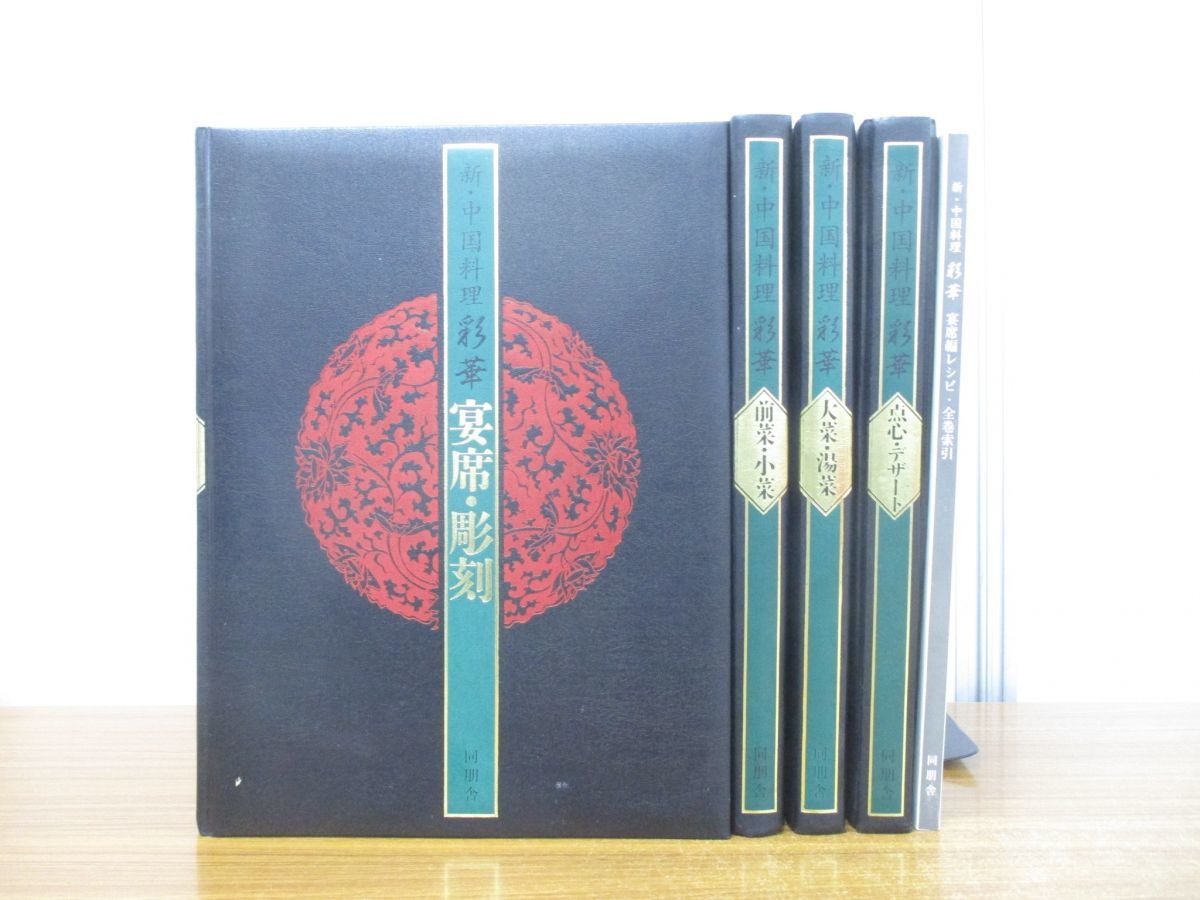 中国料理百科事典 中華料理 中国料理 - 新風中国料理 販売・買取 books 中国料理百科事典 新刊