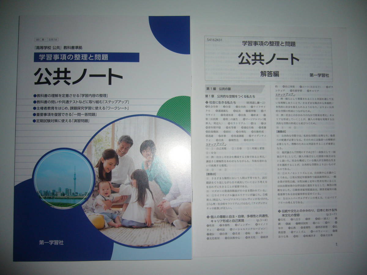未使用 公共ノート 学習事項の整理と問題 解答編 付属 第一学習