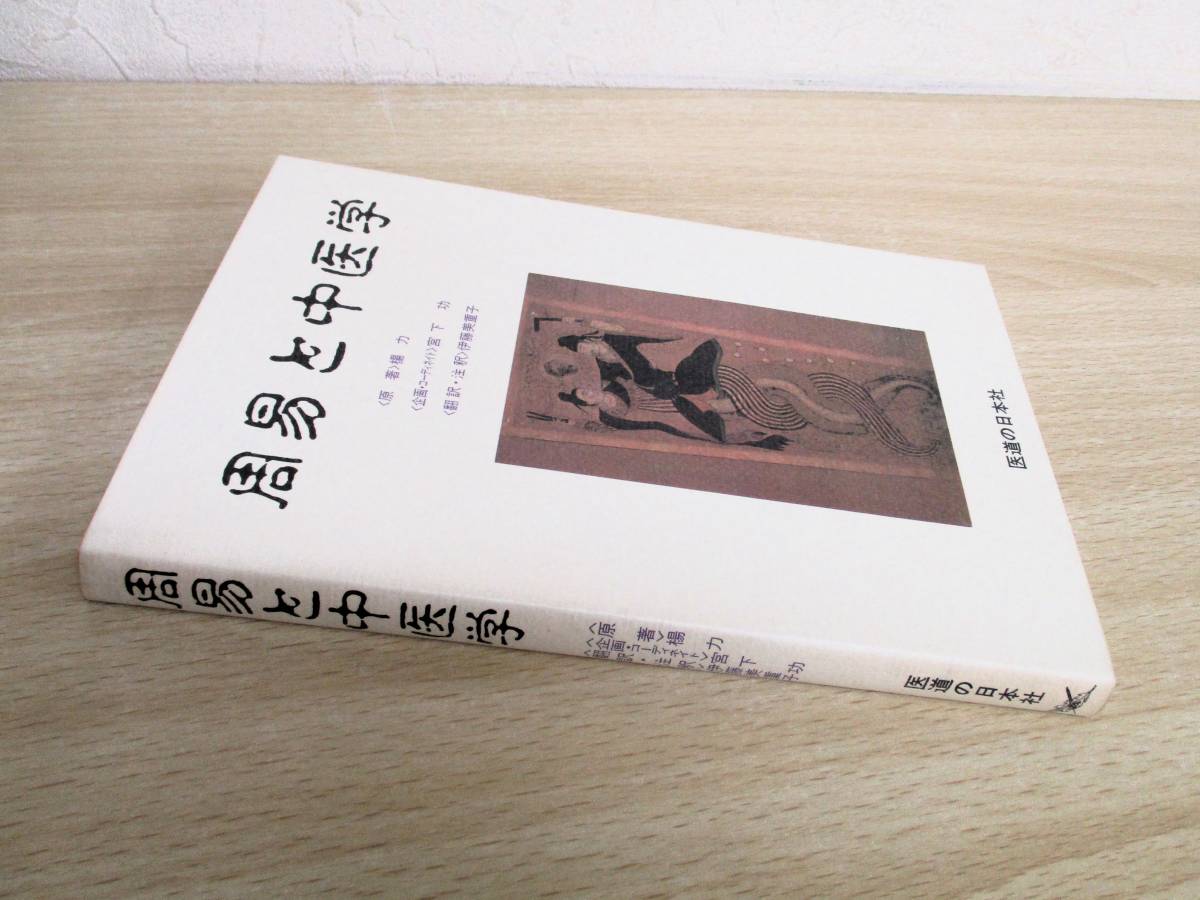 周易と中医学 周易と中医学 楊力 医道の日本社 周易と中医学(楊力