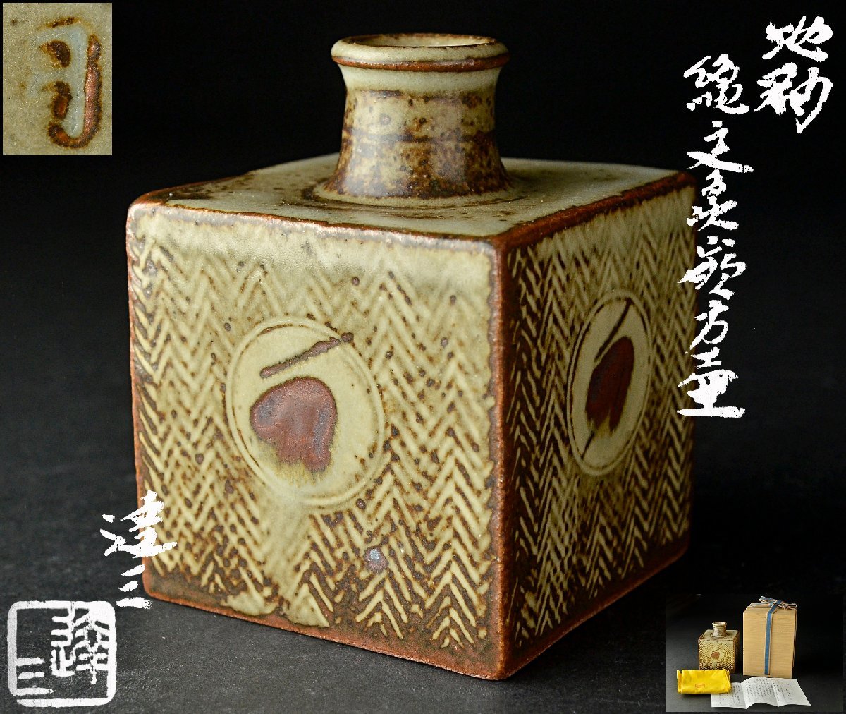 送料無料　人間国宝島岡達三作　土釉象嵌草花文壺 共箱・作歴 本物保証 人間国宝 島岡達三(作) 共箱 地釉象嵌 縄文壷 未使用 作 縄文