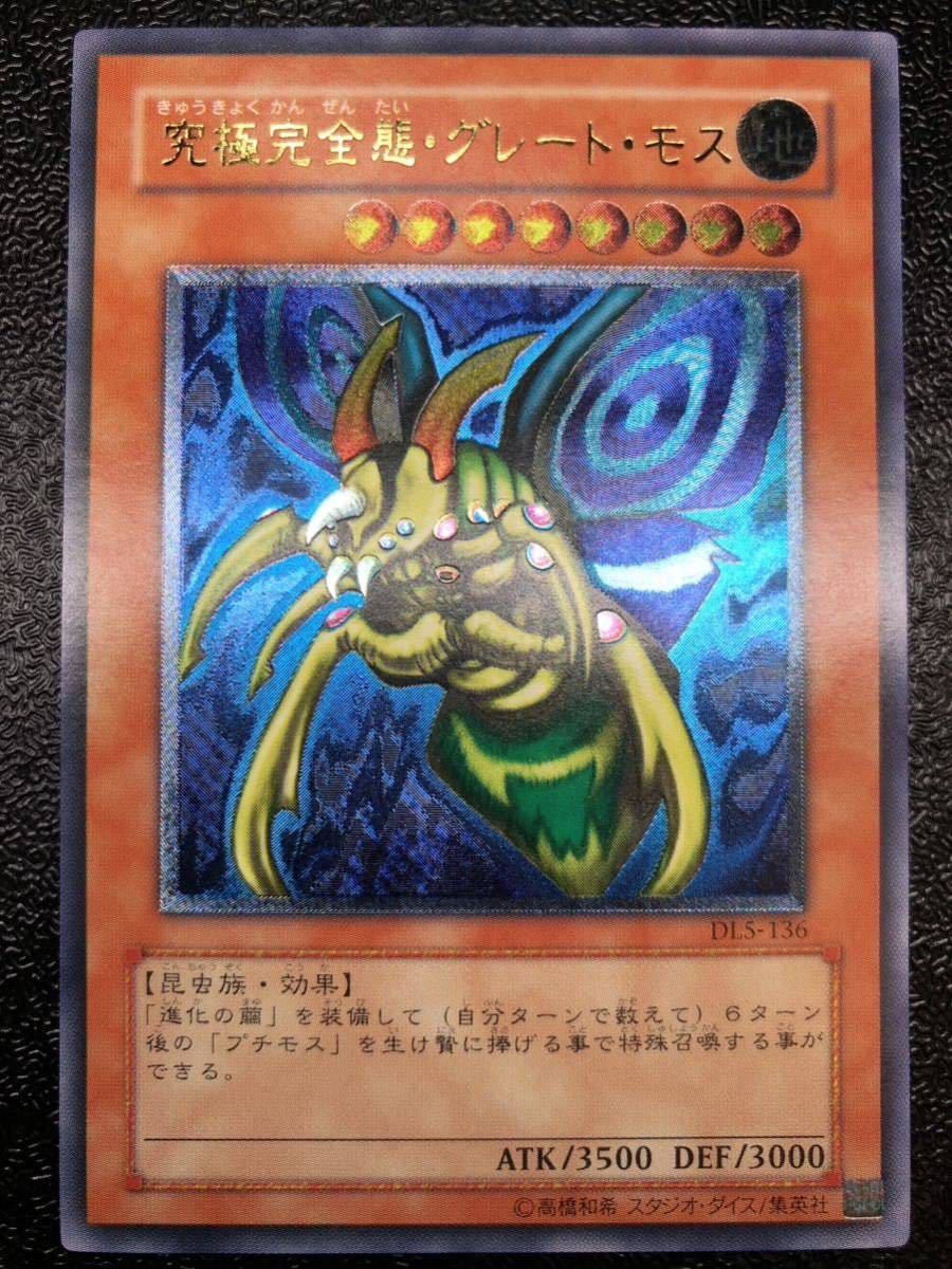 ワンオーナー　極美品　究極完全態・グレートモス　レリーフ　アルティメット　遊戯王 ワンオーナー ランクS 遊戯王 究極完全態・グレート・モス レリーフ
