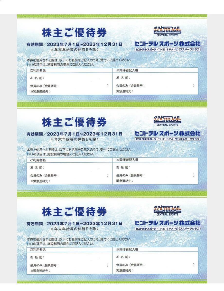 3枚セット セントラルスポーツ 株主優待券 【公式通販】