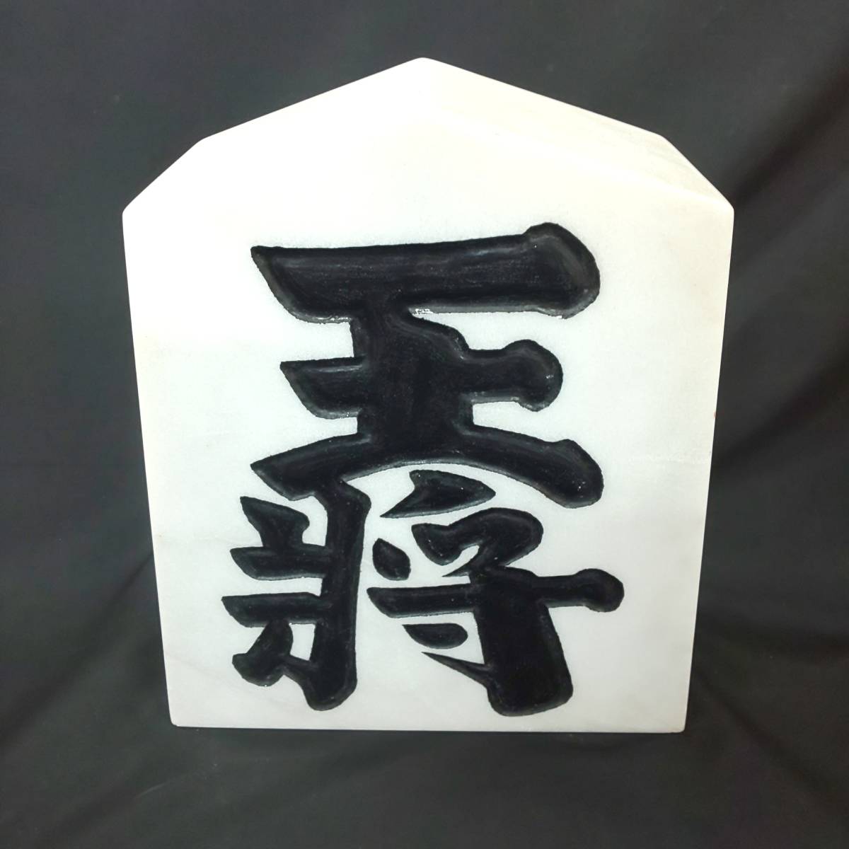 ◎天然石将棋駒◎大理石 王将駒 重さ約16kg 高さ31cm 置物 将棋 駒 