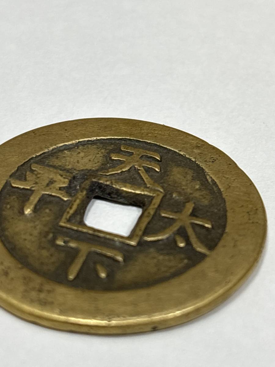 中国古銭 絵銭 道光通宝 天下太平 穴銭 背天下太平 | 貨幣博物館 Yahoo