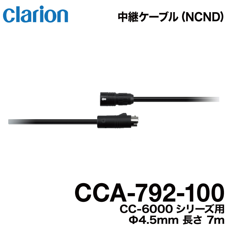 クラリオン バス・トラック用カメラ CCA-792-100 防水仕様中継ケーブル（7m）CR/CC-6000系シリーズ用 宅急便コンパクト発送
