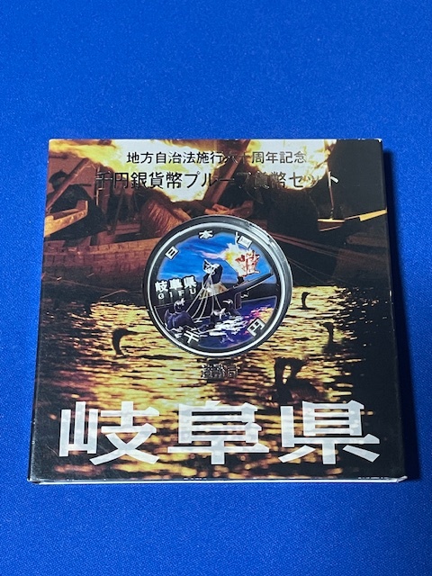 地方自治　千円銀貨幣　岐阜県（管理番号39） 15.岐阜県 Aセット単体○地方自治法施行六十周年記念 千 地方自治法施行60周年 地方自治法施行60 宮崎県