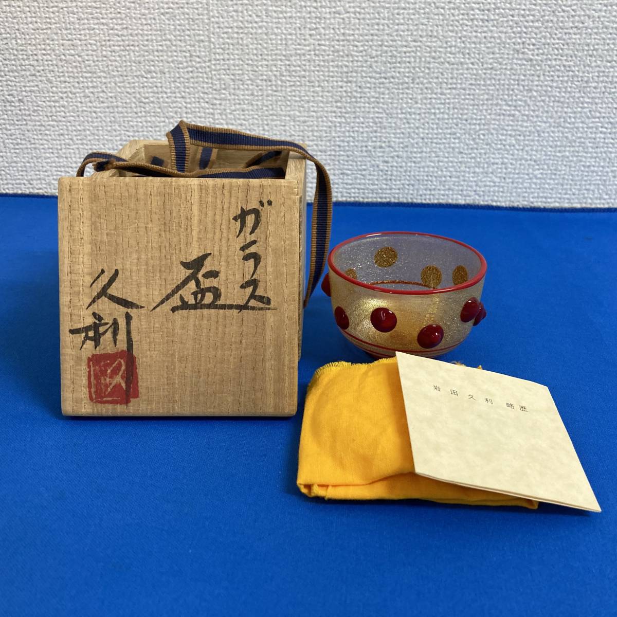 ガラス作家 岩田久利 ガラス 盃 ぐい呑 酒器 冷酒 硝子 金箔 箔入 共箱