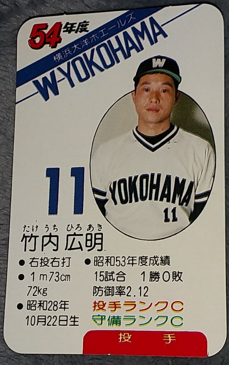 タカラプロ野球カード昭和54年版横浜大洋ホエールズ30枚セット 寂し