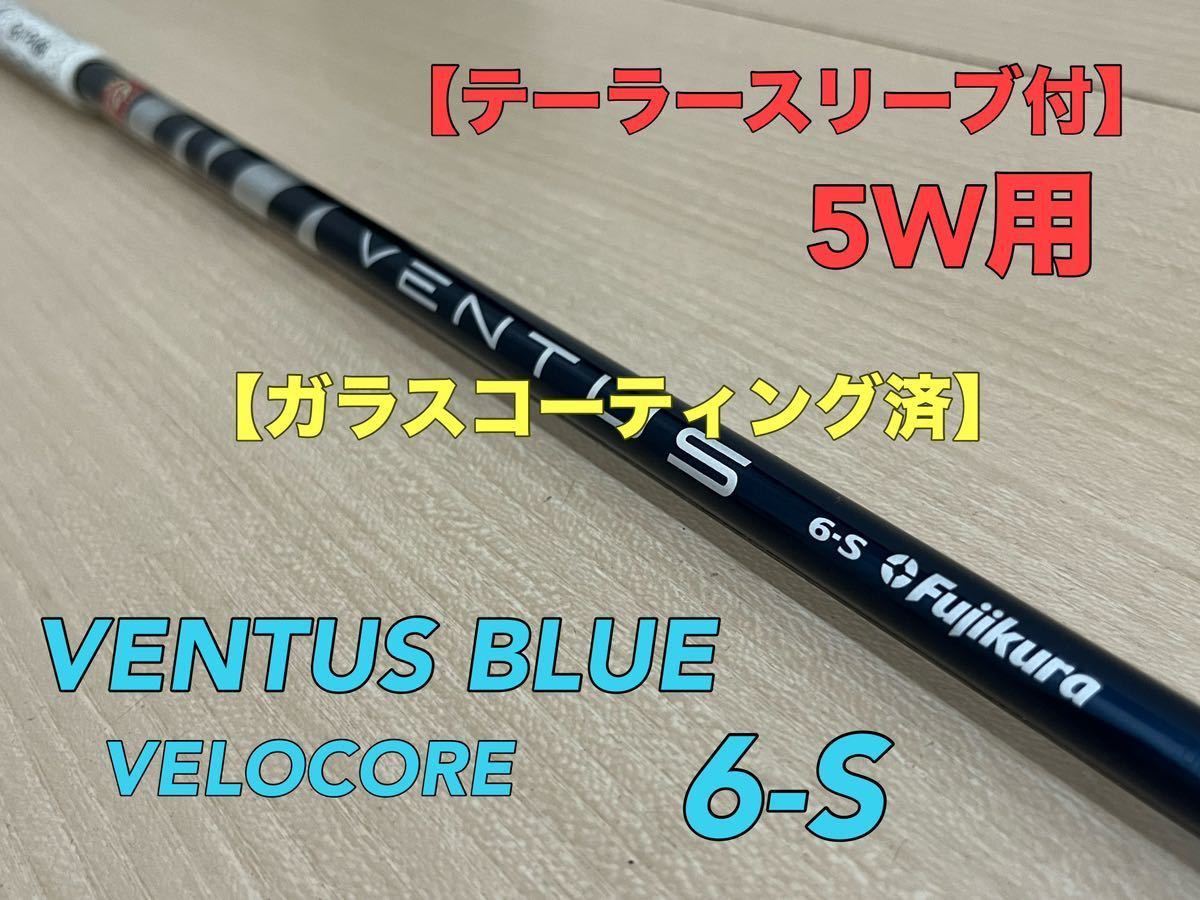 ガラスコーティング済◇テーラーメイドスリーブ付◇VENTUS BLUE 6-S