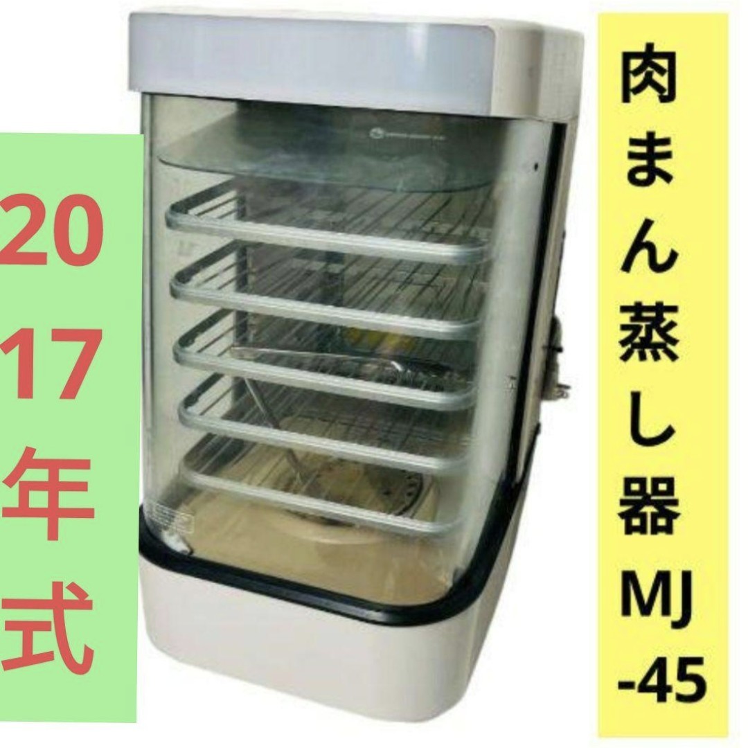日本ヒーター機器 電気スチーマー 蒸し器 MJ45SA、 MJ-45S 電気