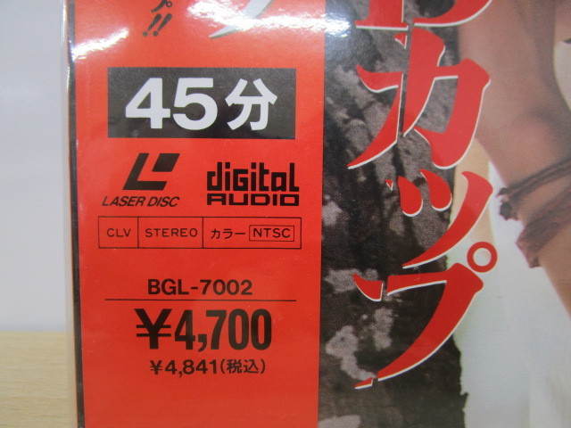 10880R LD レーザーディスク 柏原芳恵 引き裂かれたDカップ の入札履歴