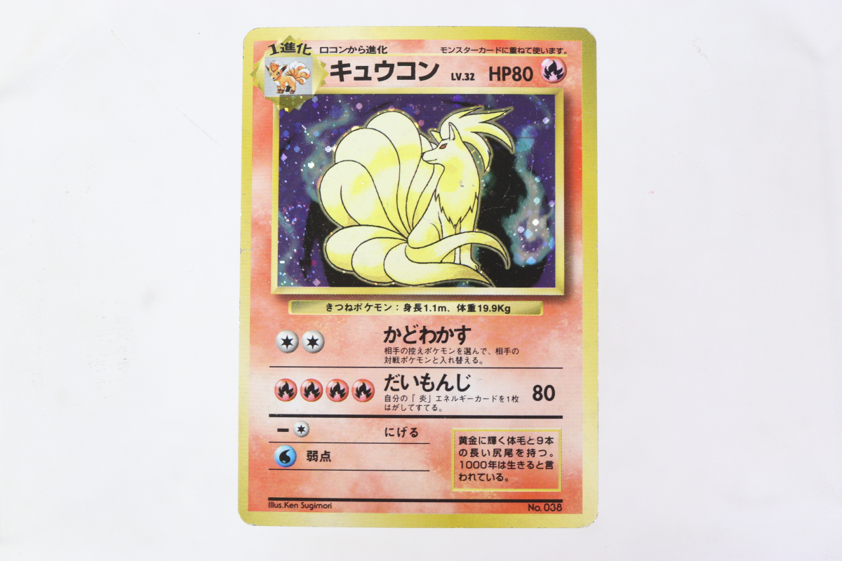 ト足】 ポケモンカード ポケカ 旧裏面 キュウコン かどわかす だいもん