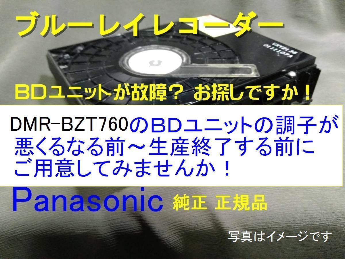 s2◎ お探し ＢＤドライブユニット 純正品 DMR-BZT760用 故障する前にご用意を！VXY2192 送料無料