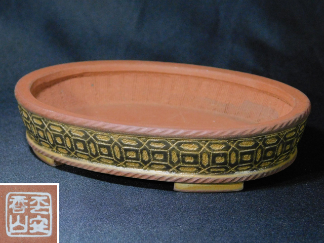 売切】平安 香山 朱泥 縄縁 下紐 長方鉢(小判 楕円)盆栽