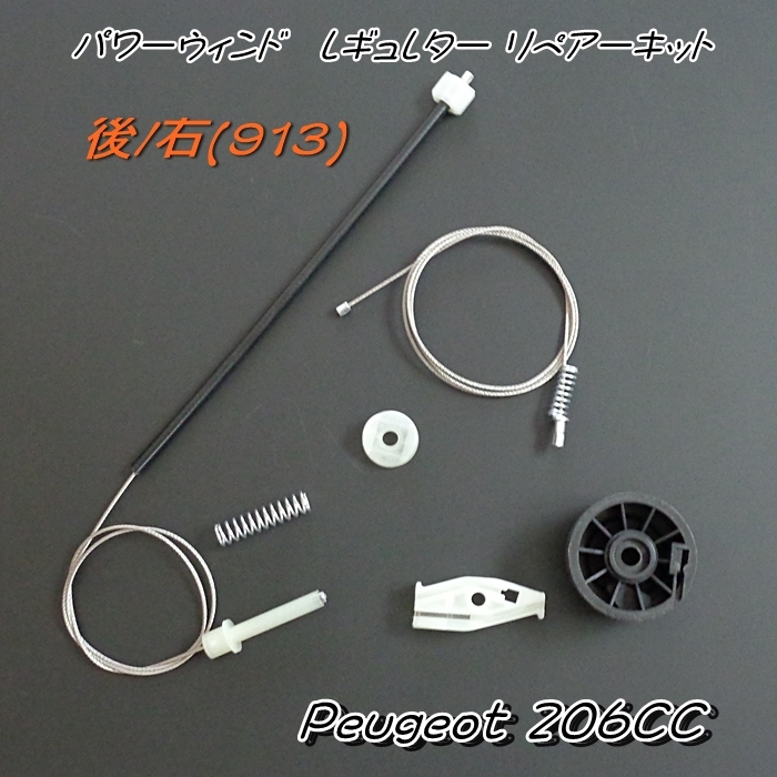 プジョー206CC ウィンドレギュレターリペアー 後/右 (913) 新品 ▽Wntj *