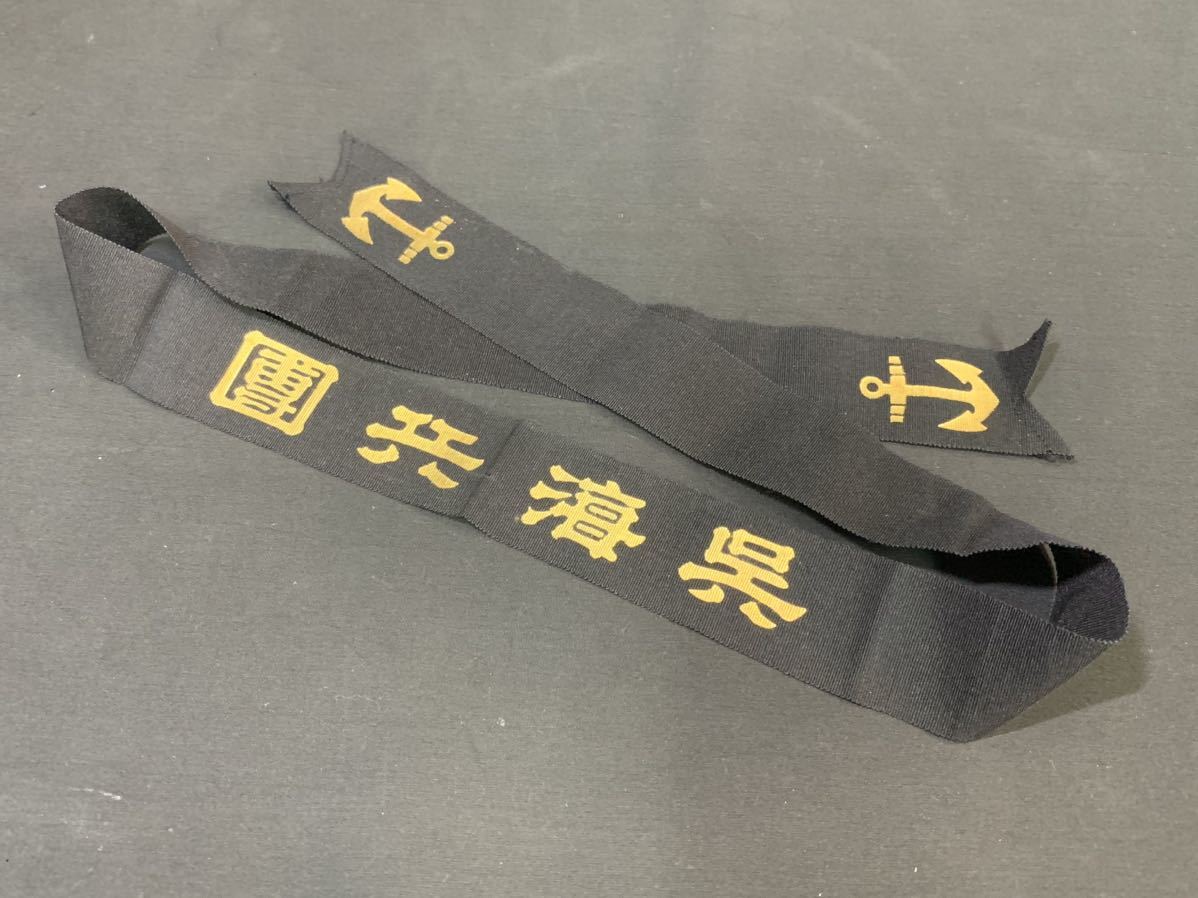 ペンネント 水兵帽 大日本帝国海軍 旧日本軍 | 呉海兵団 軍艦 海軍