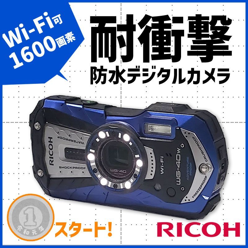 ◎1円スタート◎RICOH リコー 防水 耐衝撃 防塵 耐寒 デジタルカメラ