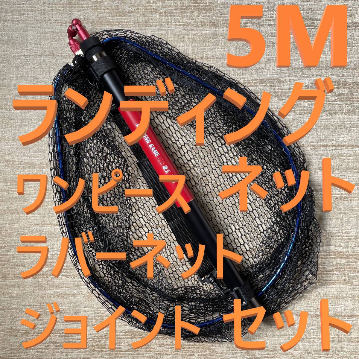訳あり 赤ジョイント付 5M ランディングネット ワンピース ラバーネット たもの柄 新品 送料込み
