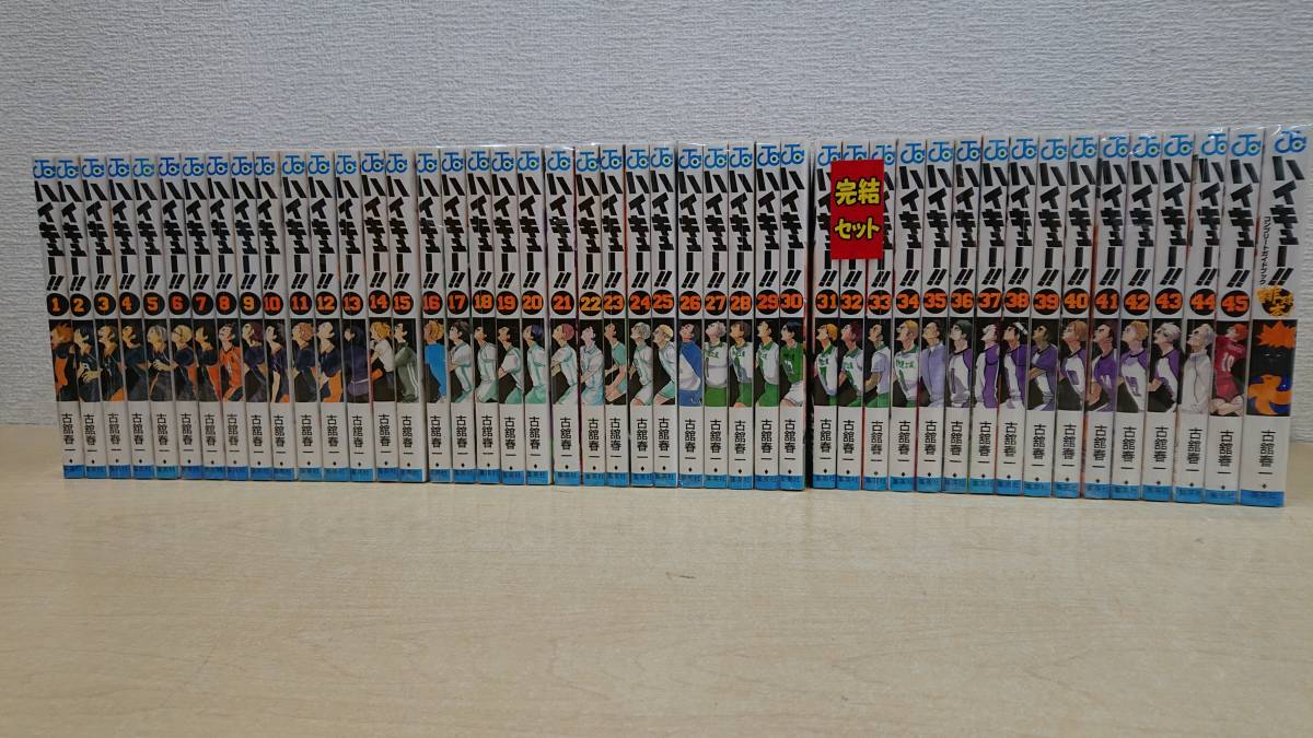 ハイキュー!! 全巻1〜45巻セット＋コンプリートガイドブック ハイキュー!! 漫画全巻 【漫画　ハイキュー　全巻セット+α】