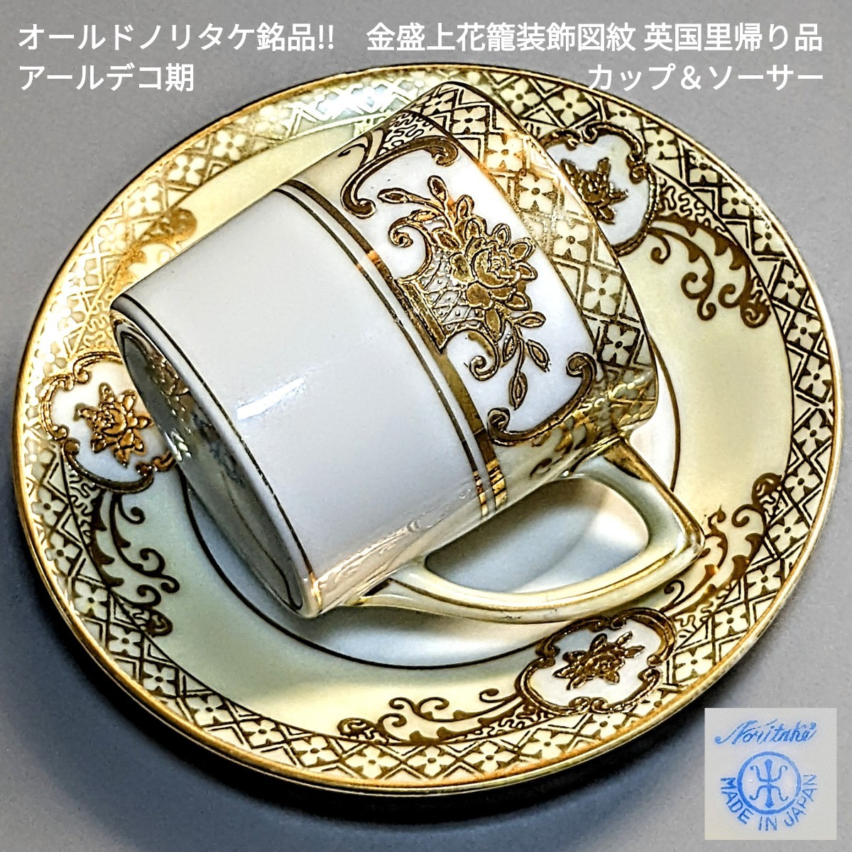 オールドノリタケ オールドノリタケ銘品!! オールドノリタケ・金盛上花