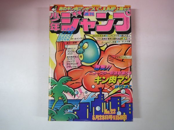 65845□週刊少年ジャンプ 1979 昭和54年 22 キン肉マン 新連載(少年