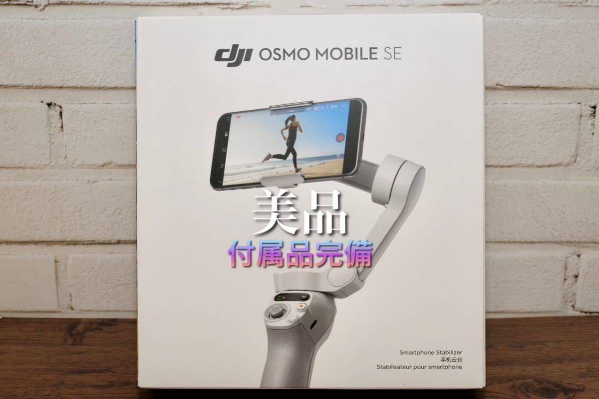 【美品】 DJI Osmo Mobile SE 国内正規品 ☆ スマホ用 ジンバル スタビライザー オズモ モバイル