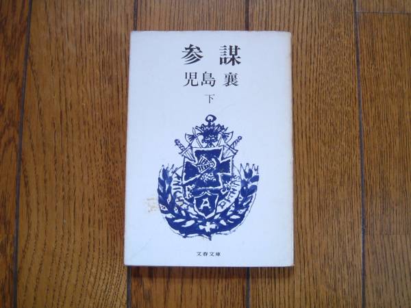 児島襄　参謀（下）文春文庫　送料80円～_1