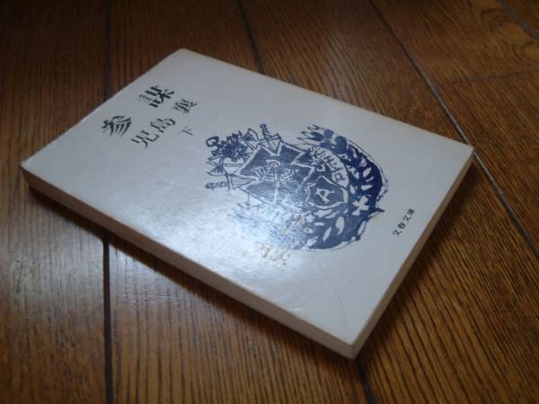 児島襄　参謀（下）文春文庫　送料80円～_2