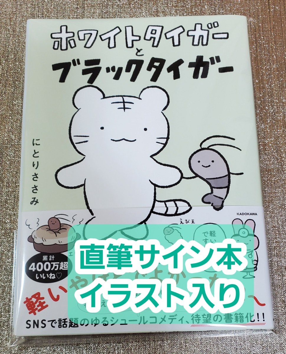 【イラスト入り直筆サイン本】 にとりささみ『 ホワイトタイガーとブラックタイガー 』新品未読品