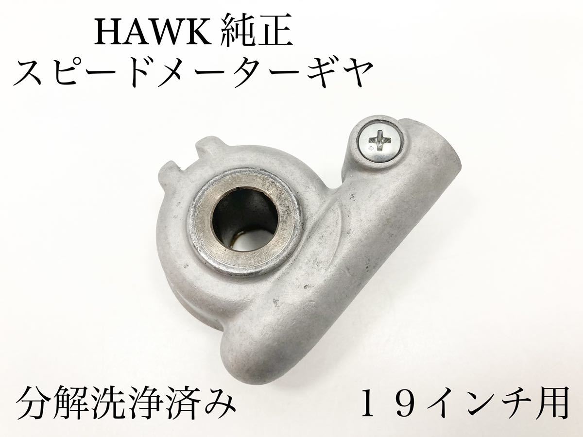 分解洗浄済み 純正品 19インチ用 CB250T CB250N CB400T CB400N ホーク 2 3 HAWK スピードメーター ギヤ 当時物