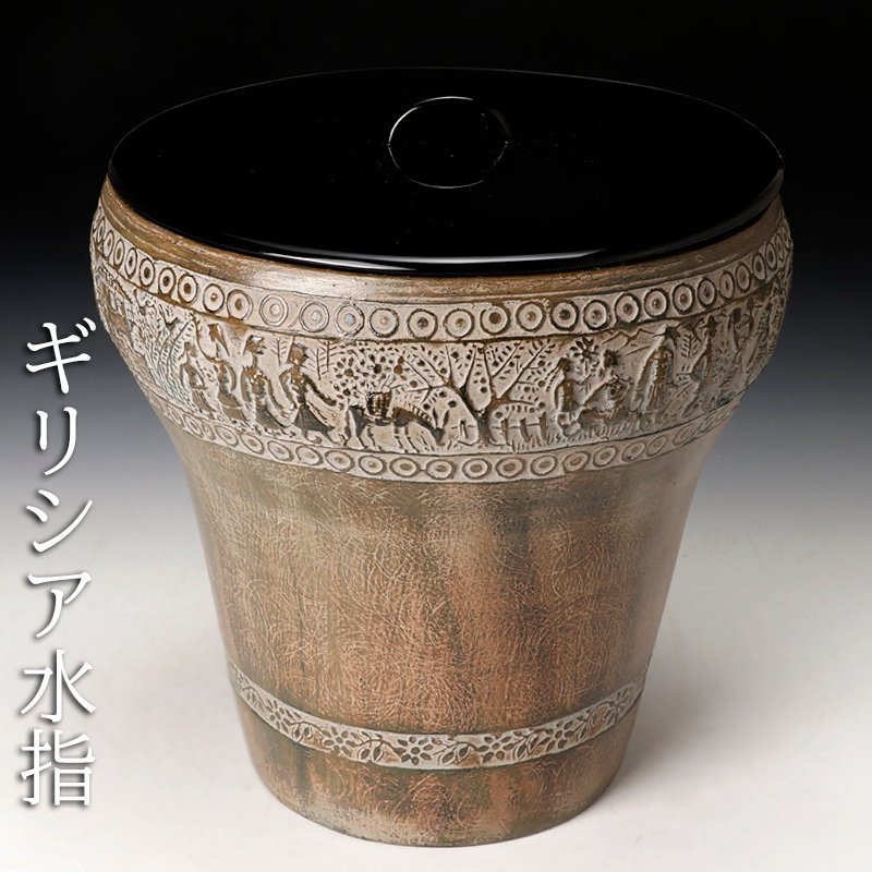 水指 茶道具 | 一重口 三島 &amp 【古美味】ギリシア 水指 茶道具