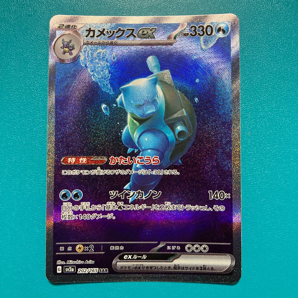 カメックスex SAR SV2a 202⁄165 ポケモンカード151 ポケモンカード
