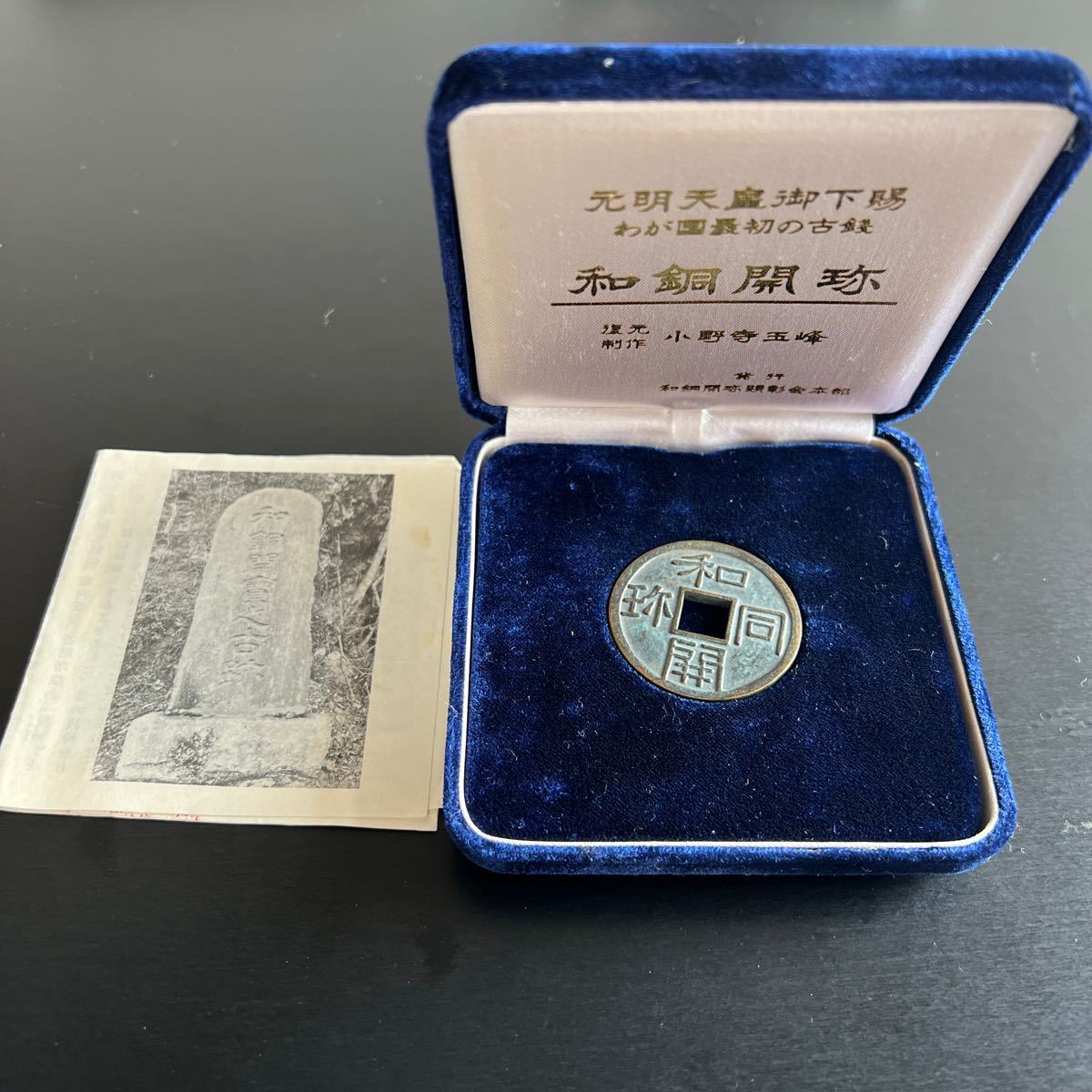 わが国最初の通貨 古銭 和銅開珎 ケース付き☆6 和同開珎