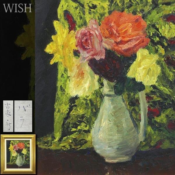 【真作】【WISH】古家新「バラ」油彩 8号 　　〇行動美術協会創立会員 師:鍋井克之 物故重鎮 #23103022