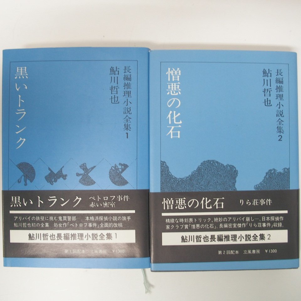 f002l F3 248.鮎川哲也 長編推理小説全集 初版 黒いトランク/憎悪の