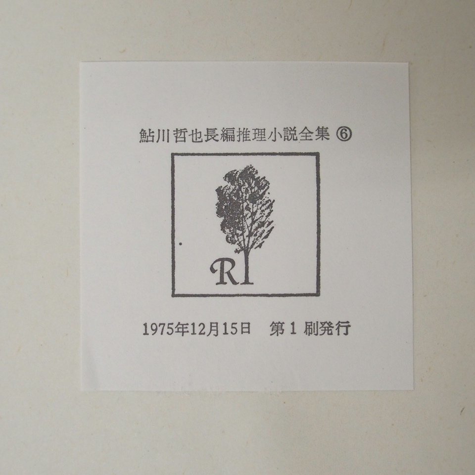 f002l F3 248.鮎川哲也 長編推理小説全集 初版 黒いトランク/憎悪の