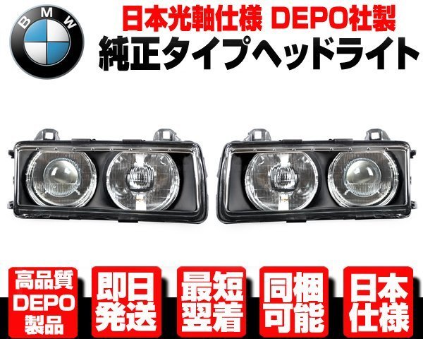 ■日本光軸 DEPO製 ヘッドライト ヘッドランプ 左右 ハロゲン 純正TYPE【BMW 90-99 E36 318i 318is 320i 323i 323is 325i 325is 328i N597