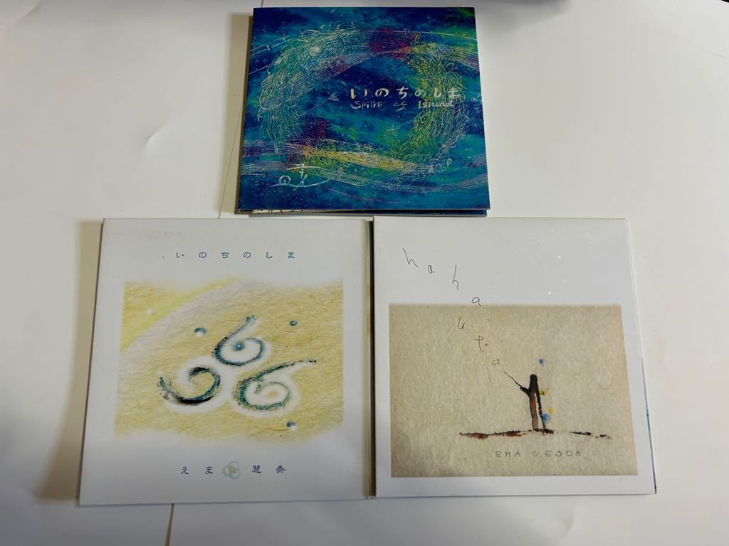 えま＆慧奏 いのちのしま ははうた2 CD