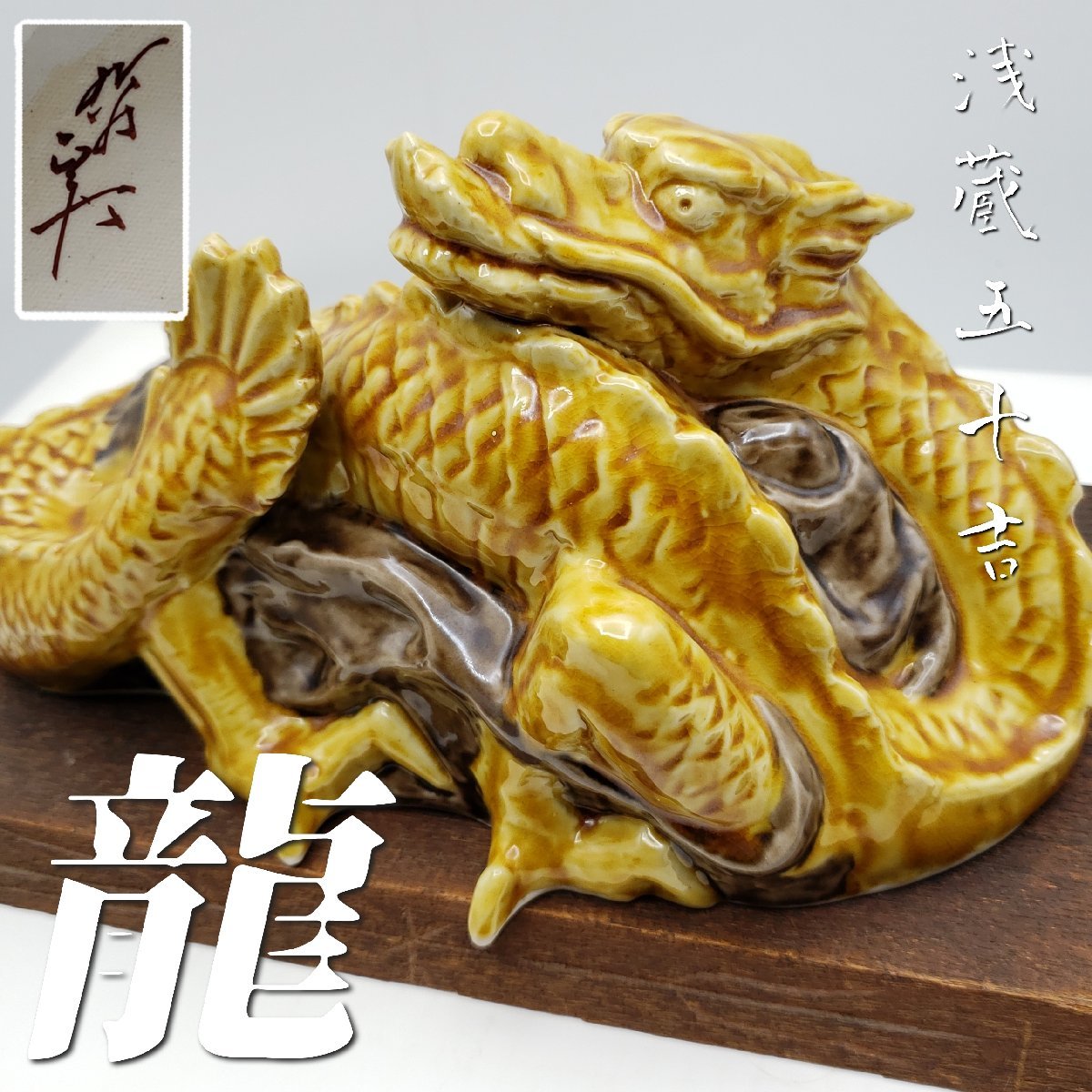 九谷焼 浅蔵五十吉 『龍』 置物 飾り物 辰 干支 迎春準備 骨董 美術品 