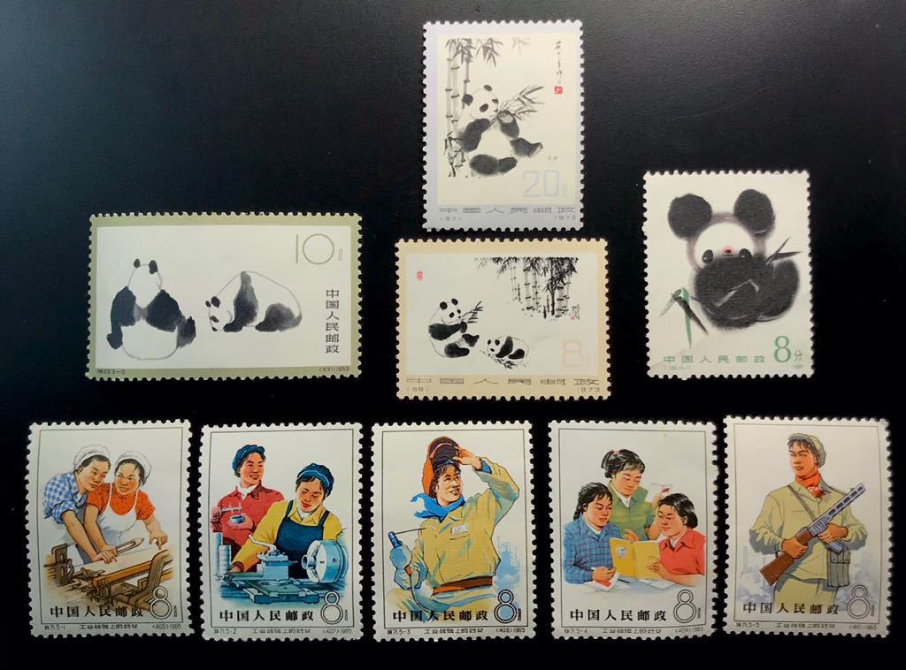 中国 切手【特59 オオパンダ】1種【特71 工業戦線の女子】5種完