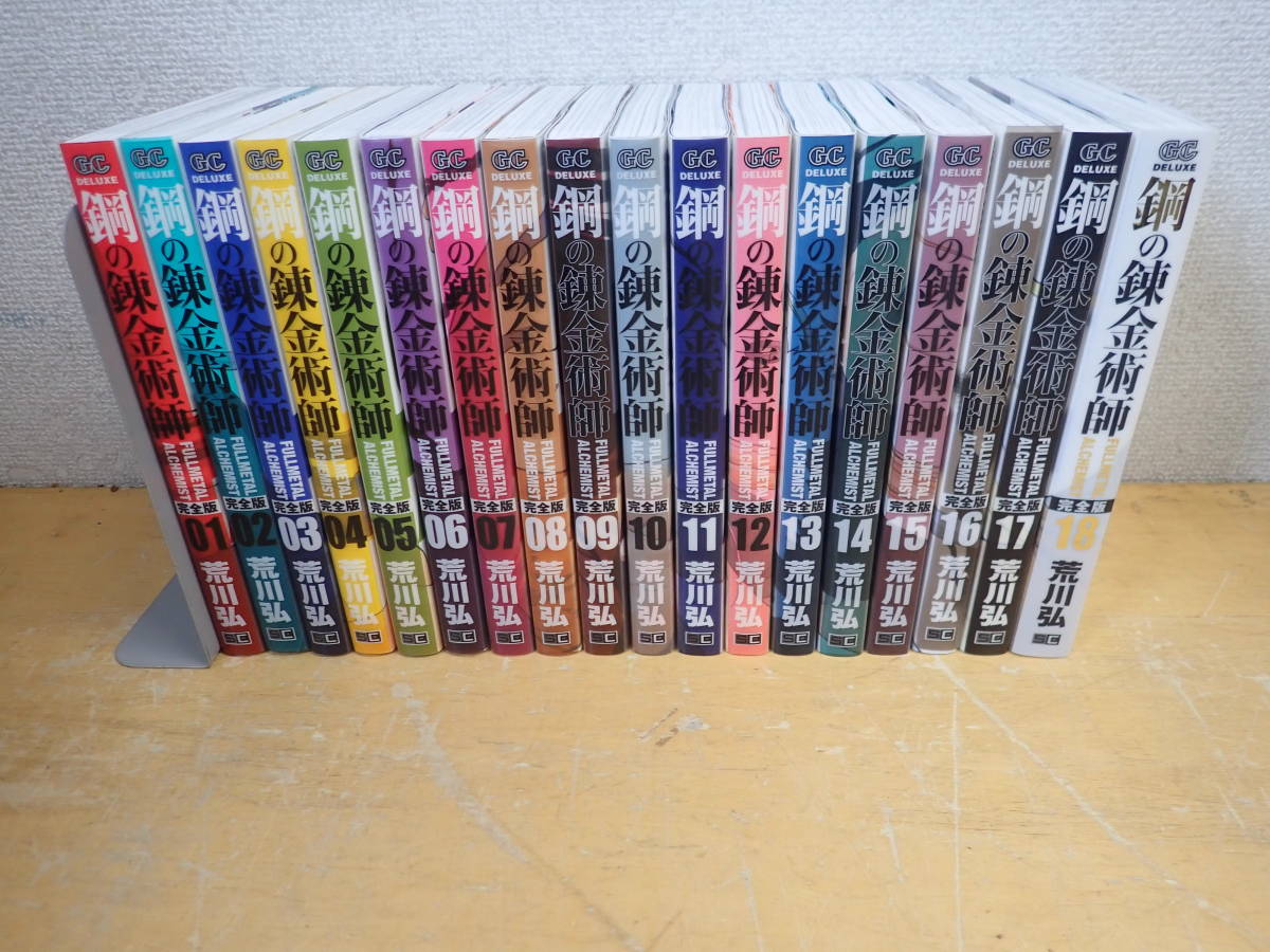 e⑨d 全巻初版◇鋼の錬金術師 完全版 全18巻セット 荒川弘 全巻セット 