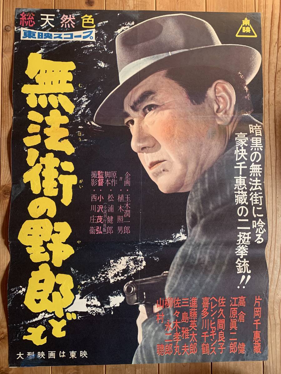 ★大感謝祭★無法街の野郎ども★B２サイズ★片岡千恵蔵・高倉健・佐久間良子・山村聰★小沢茂弘★東映★