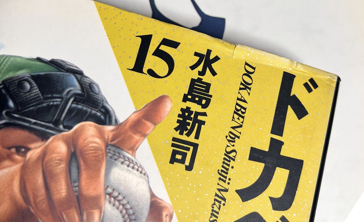 ドカベン 愛蔵版 全21巻 水島新司 全巻 愛蔵版 水島新司 全21巻