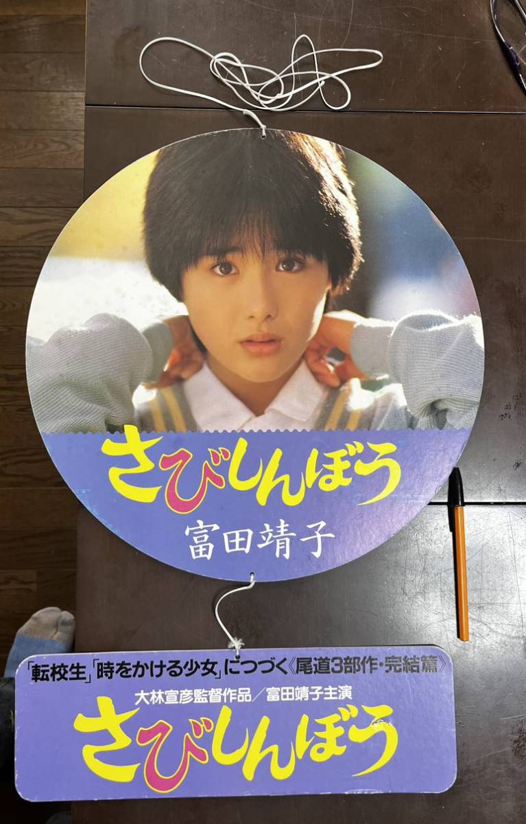 富田靖子 さびしんぼう 映画POP 岡林信彦 尾道三部作 転校生 時を