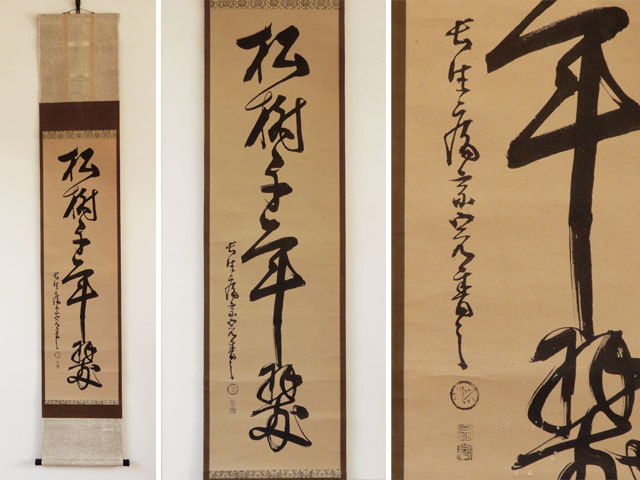 堀内 2026年最新Yahoo!オークション 宗完(書)の中古品・新品 表千家